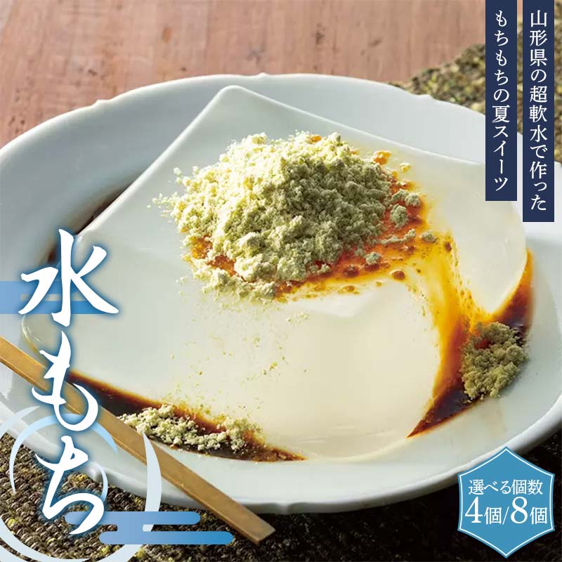 【ふるさと納税】 【ブランドォレ】 ≪選べる個数≫ 山形県の超軟水で作った！ 水もち 4個／8個 黒蜜・きなこ入り F2Y-6267var