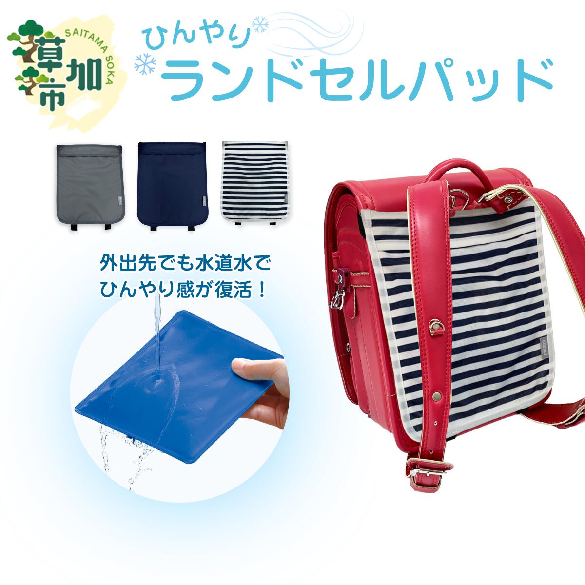 【ふるさと納税】ひんやりカドリー ランドセルパッド ～常温でも使える冷媒パッド入り～ ｜ 日本製 常温 ひんやり 吸水速乾性 4L ランドセル 通学 小学生 夏 汗 メーカー 直営店 埼玉県 草加市