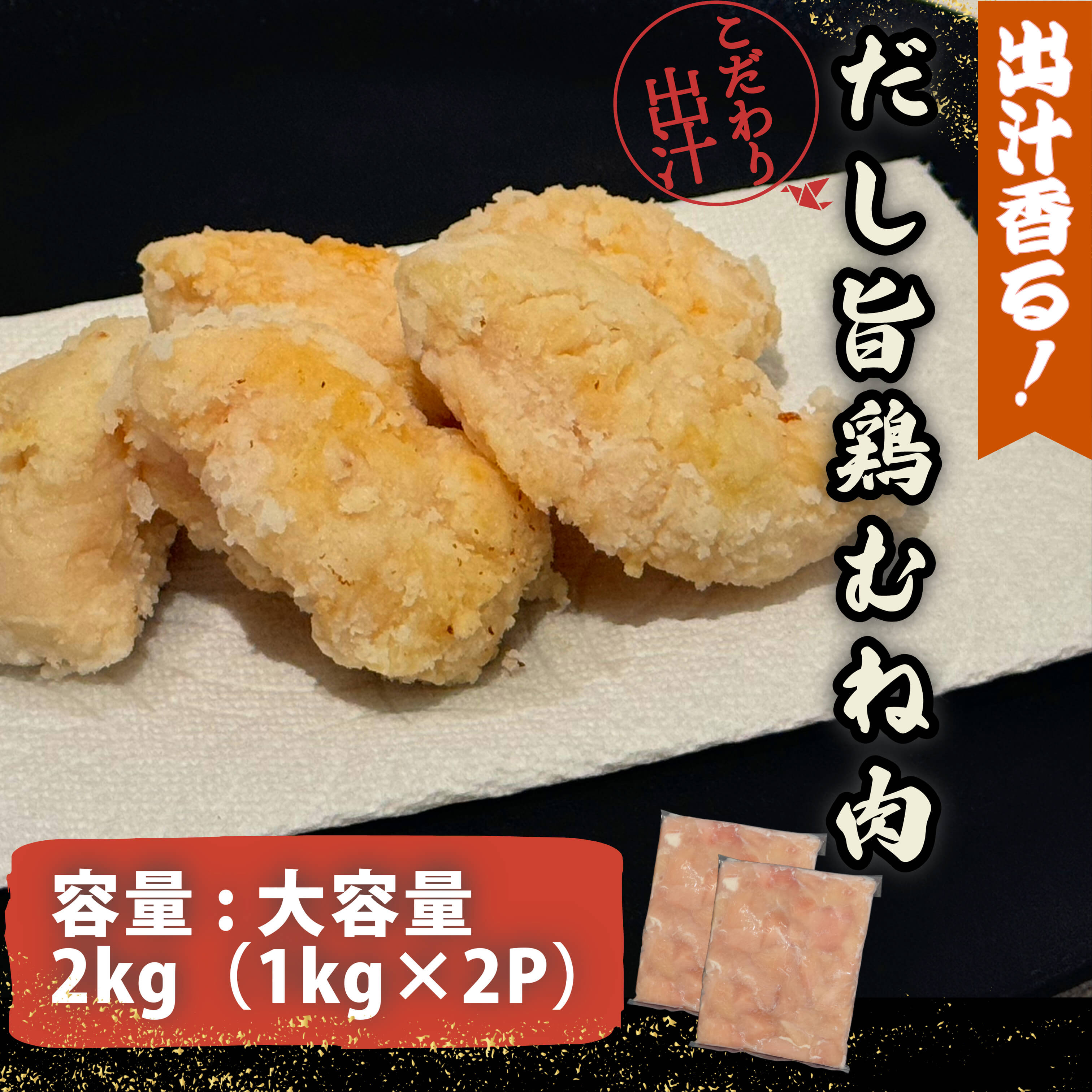 【ふるさと納税】 鶏むねだし旨鶏天2kg（1kg×2P） 国産 鶏肉 鶏むね 肉 出汁 だし 鶏天 唐揚げ チキンカツ サラダチキン ヘルシー お弁当 おかず 惣菜 お惣菜 ※北海道・東北・沖縄・離島 配送不可
