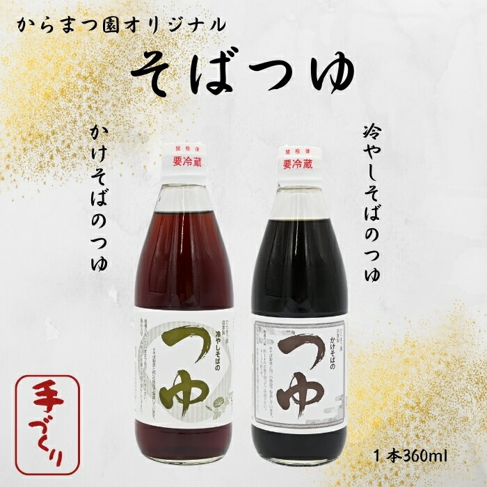 【ふるさと納税】手打ちそば処「からまつ園」　そばつゆセット【各1本】【各3本】