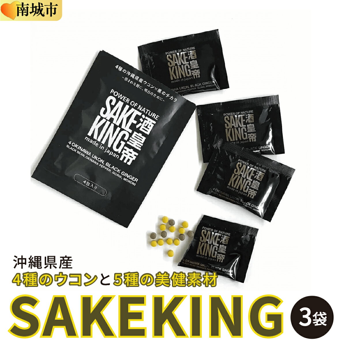 【ふるさと納税】沖縄県産4種のウコンと5種の美健素材（SAKEKING3個セット）