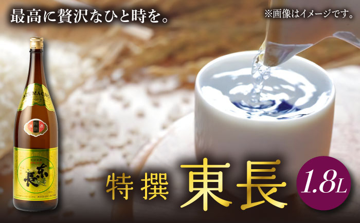 
特撰東長 1.8L 1本 【瀬頭酒造】 [NAH040]
