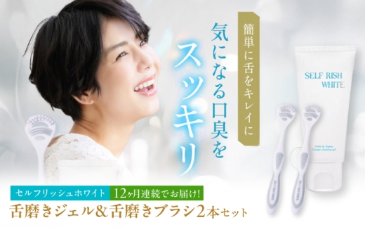 【全12回定期便】 セルフリッシュホワイト 舌磨きジェル ミントフレーバー風味 1本(100g) ＆ 舌磨きブラシ 2本 愛媛県大洲市/Gross Mountain合同会社 歯磨き粉 歯ブラシ 舌磨き ホワイトニング 歯周病 ジェル 口臭予防 オーラルケア [AGCQ059]