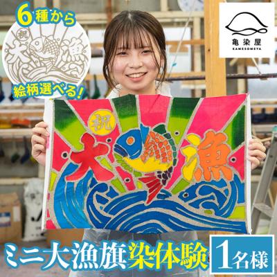 ふるさと納税 いちき串木野市 伝統工芸を身近に!ミニ大漁旗の染め体験♪白色の大漁旗に自由に色を塗れます!【亀崎染工】