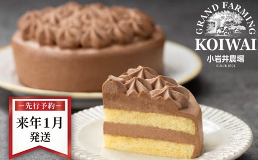 【 2026年 1月発送】 小岩井農場 クリームショコラ ケーキ 4号 ／ 人気 スイーツ デザート おやつ お菓子 おかし 洋菓子 チョコレート チョコ ショコラ ホールケーキ ４号 お取り寄せ ギフト プチギフト 贈答用 贈り物 プレゼント お祝い パーティー お土産 手土産 誕生日 記念日 冷凍 おすすめ　先行予約 予約 予約受付