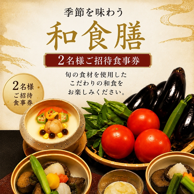 
季節を味わう　和食膳「おまかせ御膳」2名様食事券 [№5644-0782]
