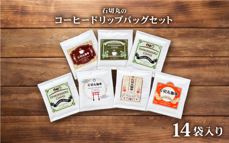 石切丸のコーヒードリップバッグセット（14袋入り）