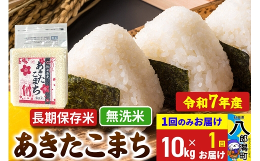 あきたこまち 長期保存米 10kg【無洗米】令和7年産 秋田県産 こまちライン [こまちライン あきたこまち ブランド米 長期保存 お米 精米 無洗米 米どころ 秋田 秋田県産]
