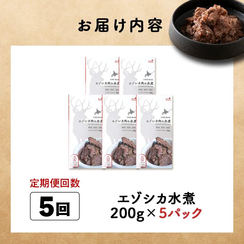 【定期便5回】エゾシカ水煮200g【鹿ごはんシリーズ】　5パック