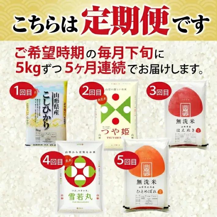 ≪新米予約≫(12月～4月) ≪5ヶ月定期便≫ 無洗米 5銘柄食べ比べセット 各5kg 5ヶ月連続 計25kg 令和8年産 コシヒカリ つや姫 はえぬき 雪若丸 ひとめぼれ 山形県産 毎月下旬にお届け
