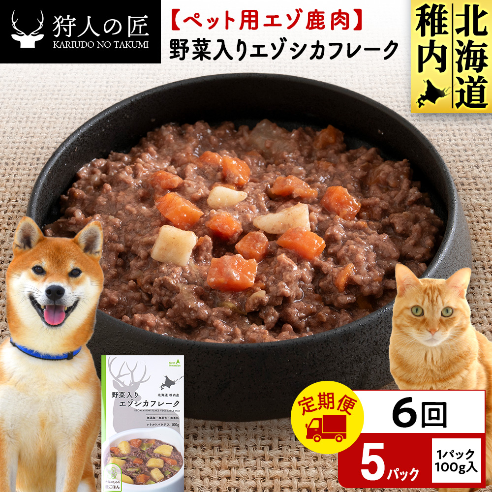 【定期便6回】野菜入りエゾシカフレーク100g【鹿ごはんシリーズ】　5パック エゾシカ エゾ鹿 鹿肉 ペットフード 犬のおやつ 犬のごはん 無添加　狩人の匠