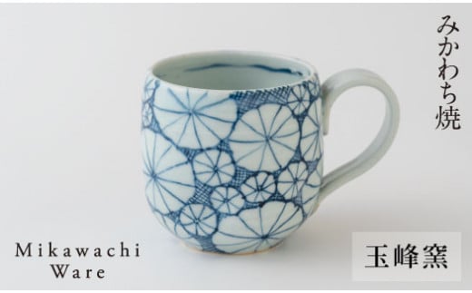 G136p 〈玉峰窯〉菊絵マグカップ