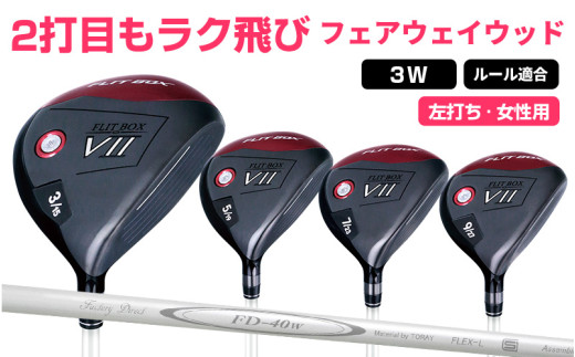 【左打ち・女性用】FLIT-BOX７　フェアウェイウッド：レディース　番手3W - シリーズ40,000本突破！