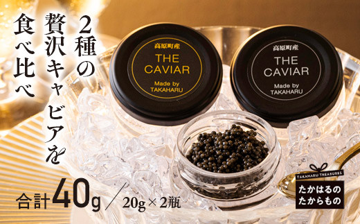 
THE・CAVIAR（ザ・キャビア）2種食べ比べセット 合計40g
