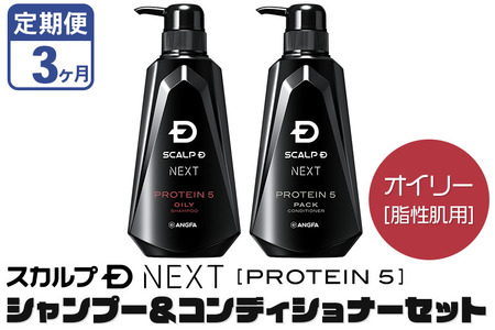 《定期便3ヶ月》スカルプDネクスト プロテイン5 スカルプシャンプー＆コンディショナーセット オイリー【脂性肌用】メンズシャンプー スカルプD 男性用シャンプー アンファー シャンプー コンディショナー 育毛 薄毛 頭皮 頭皮ケア 抜け毛 抜け毛予防 薬用 ヘアケア におい 匂い 臭い フケ かゆみ メントール 爽快