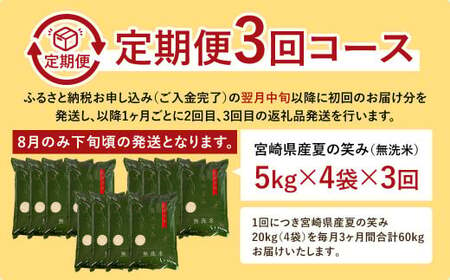 ＜令和6年産 宮崎県産夏の笑み（無洗米）20kg(5kg×4袋) 3か月定期便＞ ※翌月中旬に第一回目発送【c957_ku_x4】 米 希少品種