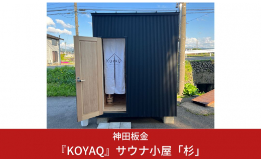 
『KOYAQ』サウナ小屋「杉」【5500S01】
