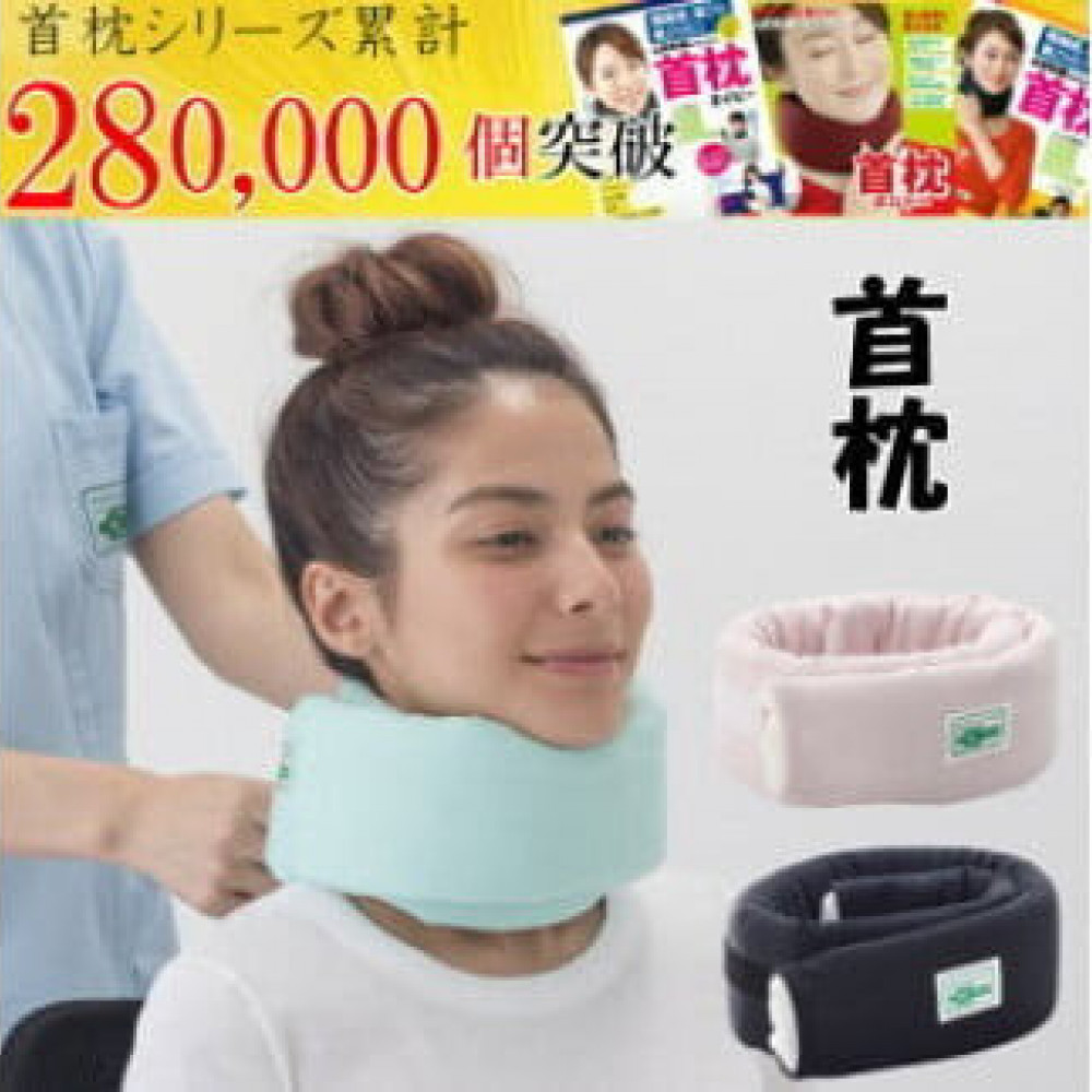 首枕（専用カバー付き）ネックピロー【ブラック】　≪首枕 専用カバー付き 首まくら ネックピロー くび枕 うたたね 車 座り姿勢 姿勢 頭痛 頸椎症 デスクワーク 首 サポート テレワーク 在宅勤務 ストレートネック スマホ首 スマートフォン おうち時間 肩こり 首こり≫◇