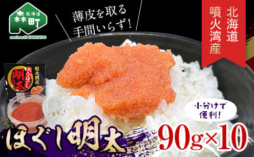 
噴火湾産 ほぐし明太90g×10パック ＜カネキチ澤田水産＞ 明太子 めんたいこ 小分け ごはんのおとも mr1-0273
