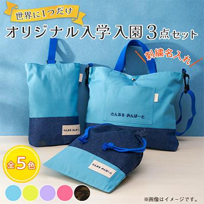 ふるさと納税 三郷市 「Onburt」お仕立券 刺繍 名入れ オリジナル 入学 入園 3点セット ショルダーベルト付き