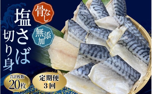 
                  【全3回定期便】骨無し 無添加 塩さば 切身 切身 約1.25kg（250g×5パック 20枚）/ さば 塩さば 冷凍 おかず 魚 お魚 魚介 海鮮 安心 人気 大容量 小分け ごはんのお供 ふっくら やわらか 美味しい 焼き魚 骨なし 定期便【tkb321A】
                