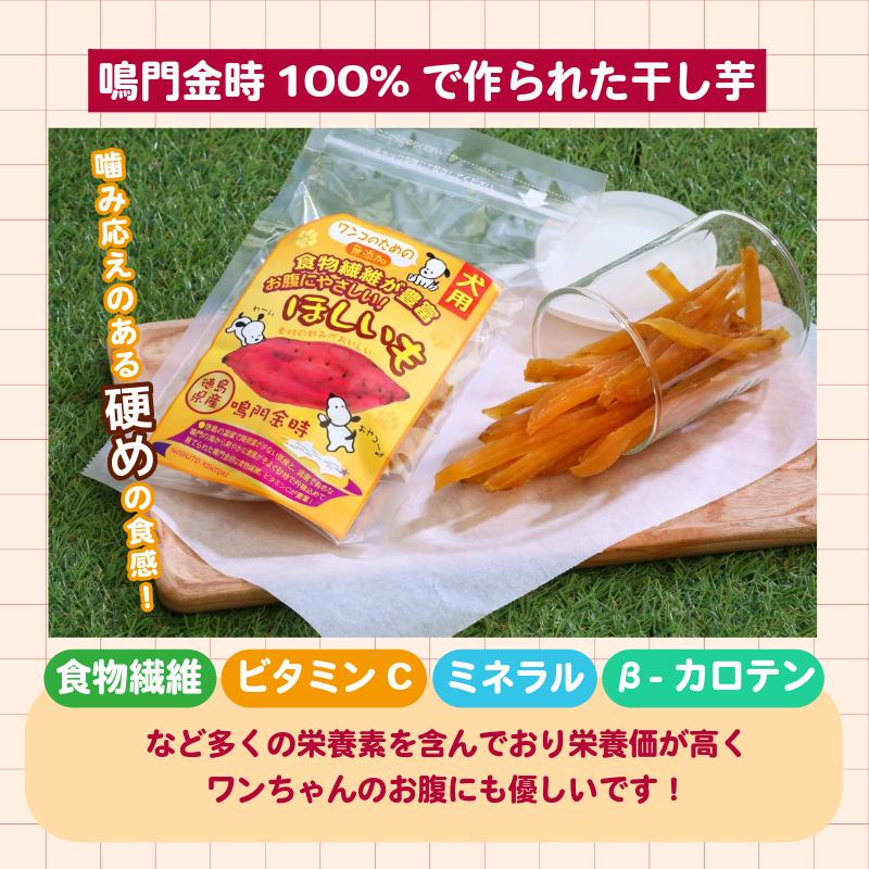 犬用 干し芋 200g 干し芋 干しいも 鳴門金時 さつまいも スイーツ お菓子 おやつ ほしいも 国産 徳島県 人気 プレゼント ギフト さつまいも 芋 おやつ 和菓子 いも イモ