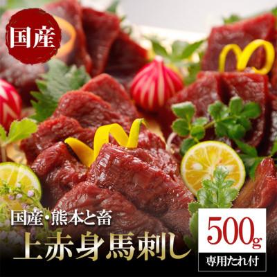 ふるさと納税 小国町 国産　上赤身馬刺し500g(小国町)