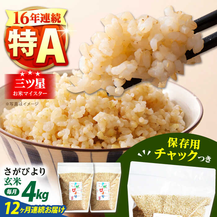 【ふるさと納税】【全12回定期便】佐賀県産 さがびより 玄米 各2kg×2袋＜保存に便利なチャック付＞【株式会社中村米穀】[HCU012]