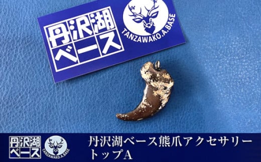 
            丹沢湖ベース 熊爪アクセサリートップA【 アクセサリー ハンドメイド 神奈川県 山北町 】
          