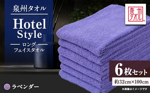 
                  泉州タオル【日本製】ホテルスタイル ロングフェイスタオル　ラベンダー 6枚セット【1749179】
                