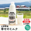 【ふるさと納税】2週間ごとお届け！幸せのミルク 900ml×5本 2ヶ月定期便（牛乳 定期 栄養豊富）　【定期便・ 乳飲料 定期便 牛乳 ミルク 秋田県 乳製品 】