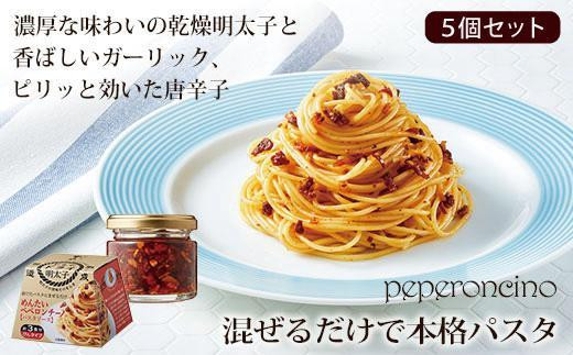 
やまや　めんたいペペロンチーノパスタソース　5個セット
