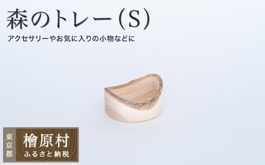 森のトレー（S） | 小物入れ トレー 東京 檜原村