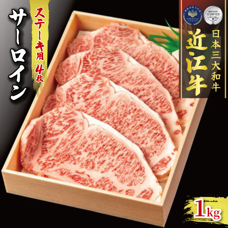 
近江牛 サーロイン ステーキ 1kg ( 250g × 4 ) 冷凍 ( 黒毛和牛 ブランド 肉 三大和牛 贈り物 ギフト 滋賀県 竜王町 古株牧場 神戸牛 松阪牛 に並ぶ 日本三大和牛 ふるさと納税 )
