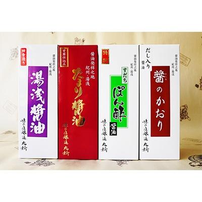 ふるさと納税 美浜町 湯浅醤油とたまり醤油、すだちぽん酢、だし入り醤油の4種詰め合わせ