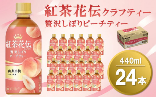 
紅茶花伝 クラフティー 贅沢しぼり ピーチティー 440mlPET×24本(1ケース)【コカコーラ 紅茶 紅茶花伝クラフティー ピーチティー フルーツティー セイロン茶葉 手摘み 飲料類 常備 保存 買い置き 24×1ケース】 Z4-C047037
