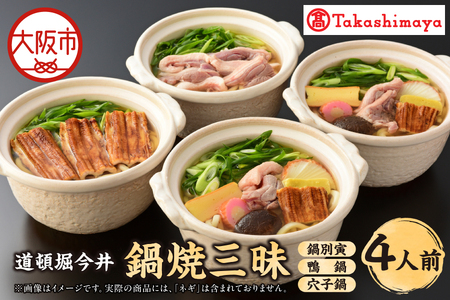 【高島屋選定品】＜道頓堀今井＞鍋焼三昧（鍋別寅×2、鴨鍋、穴子鍋）（I－858）_OS010-0139