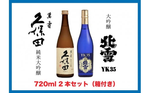 
                  【新潟銘酒 満喫セット（化粧箱付き）】北雪 大吟醸 YK35・久保田 萬寿 純米大吟醸 (720ml)
                