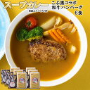 【ふるさと納税】 北海道産 黒毛和牛 こぶ黒 スープカレー ハンバーグ 計 6食 和牛 ブランド牛 コラボ 牛肉 ブランド 牛 肉 カレー インスタント 湯煎 別途 スパイス 付き 辛さ 調整 黒毛 和牛 冷凍 北海道 新ひだか町