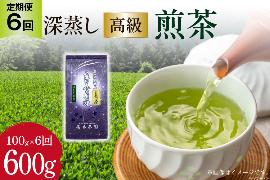 【 6回 定期便 】 茶 深蒸し 高級 煎茶 (深蒸し茶) 100g×1袋×6回 [ ベネフィス 福岡県 筑紫野市 21760996] お茶 緑茶 日本茶 八女茶 煎茶 茶葉 星野茶 八女 奥八女星野村