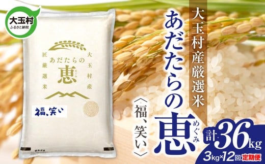 米 大玉村産厳選米「あだたらの恵」（品種：福、笑い） 計36kg 《 令和7年産  》 定期便 ( 全12回 × 3kg ) ｜ 福島 大玉村 お米 米作り 福、笑い 令和7年 精米 白米 こめ コメ ご飯 送料無料 大玉村農業振興公社 ｜ on-af-3kg-t12-r7