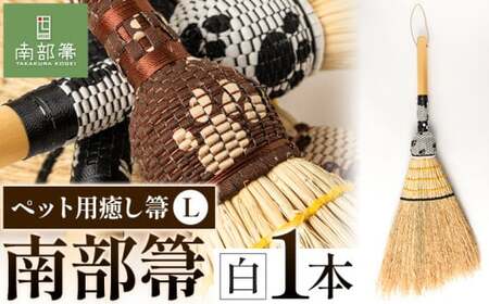 【南部箒】伝統工芸南部箒 ペット用癒し箒 Lサイズ 『白』 高倉工芸 ほうき 室内 ホウキ おしゃれ 玄関 掃除 掃除道具 お掃除グッズ《30日以内に出荷予定(土日祝除く)》