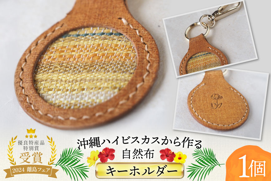 
            雑貨 キーホルダー 伊江島のハイビスカスから作った自然布のキーホルダー  1個 [ヨーナナ 沖縄県 伊江村 ie47bde340001] 手作り 革 ハイビスカス 革細工
          