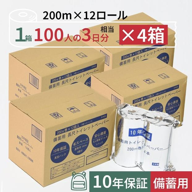 
10年保証 備蓄用トイレットペーパー 200m 12ロール×4箱 LT-101 【グレイジア株式会社】 [ATAC057]
