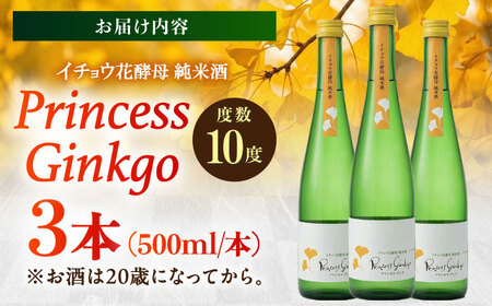 イチョウ花酵母純米酒プリンセスギンコ（500mL）3本セット / 純米酒 お酒 日本酒 / 稲沢市 / 合同会社祖父江商工販売 [BMBC010]