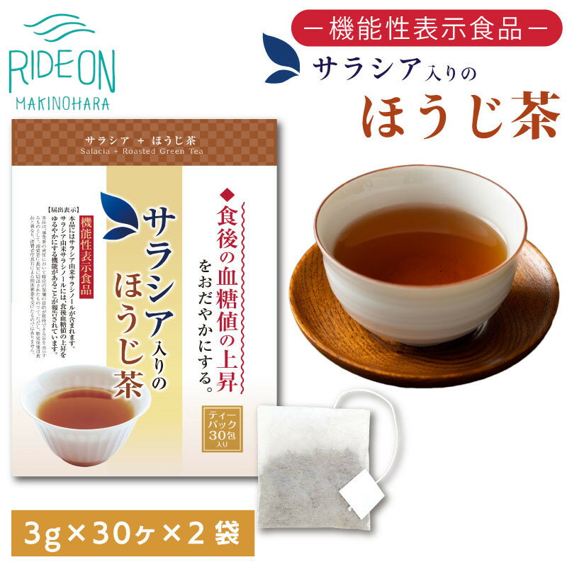 【ふるさと納税】 お茶 荒畑園 サラシア ほうじ茶 ティーパック 3g×30包 ×2袋セット 機能性表示食品 健康茶 ダイエット サポート ギフト プレゼント 国産 牧之原市 静岡県