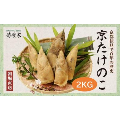 ふるさと納税 京都市 先行受付【筍農家】京都産 朝堀りたけのこ 優秀品　2KG(2-5本)