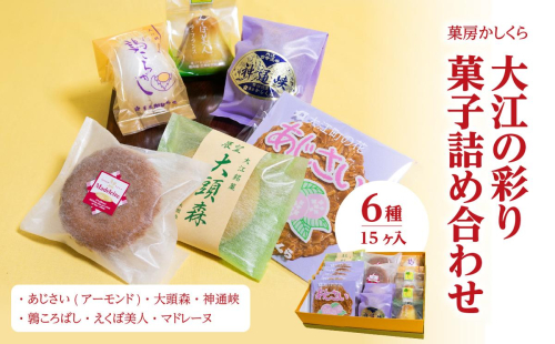 菓房かしくら 大江の彩り 6種15ヶ入 菓子詰め合わせ 008-010