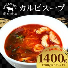 【炭火焼肉GOSAMARU】カルビスープ　280g×5パック