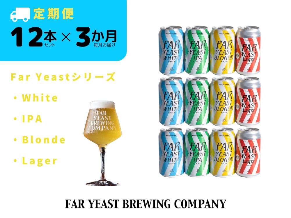 
                  【3ヶ月定期便】Far Yeastシリーズ定番4種12本セット White/IPA/Blonde/Lager各3/缶
                